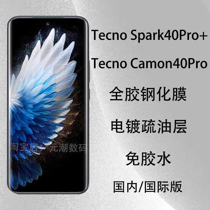 传音TecnoSpark40Pro+手机膜