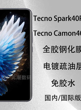元潮数码T国际版Tecno Spark 40 Pro+钢化膜全胶贴合适用Tecno Camon40Pro手机膜防摔玻璃屏保贴膜新款免胶水