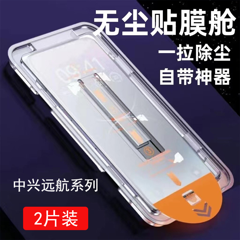 中兴远航31Pro钢化膜无尘仓秒贴