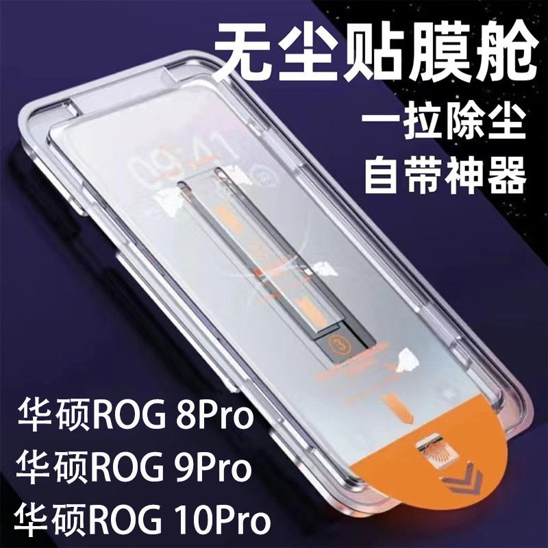 香版玩家国度ROG10Pro钢化膜无尘仓ROG Phone9Pro手机膜玻璃屏保贴适用ASUS台湾版华硕ROG8保护膜防尘国际版