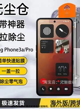 海外版Noting Phone3a钢化膜无尘仓秒贴膜Phone3aPro手机膜新款防摔cmfphone1贴膜神器防尘膜2a玻璃屏保贴膜
