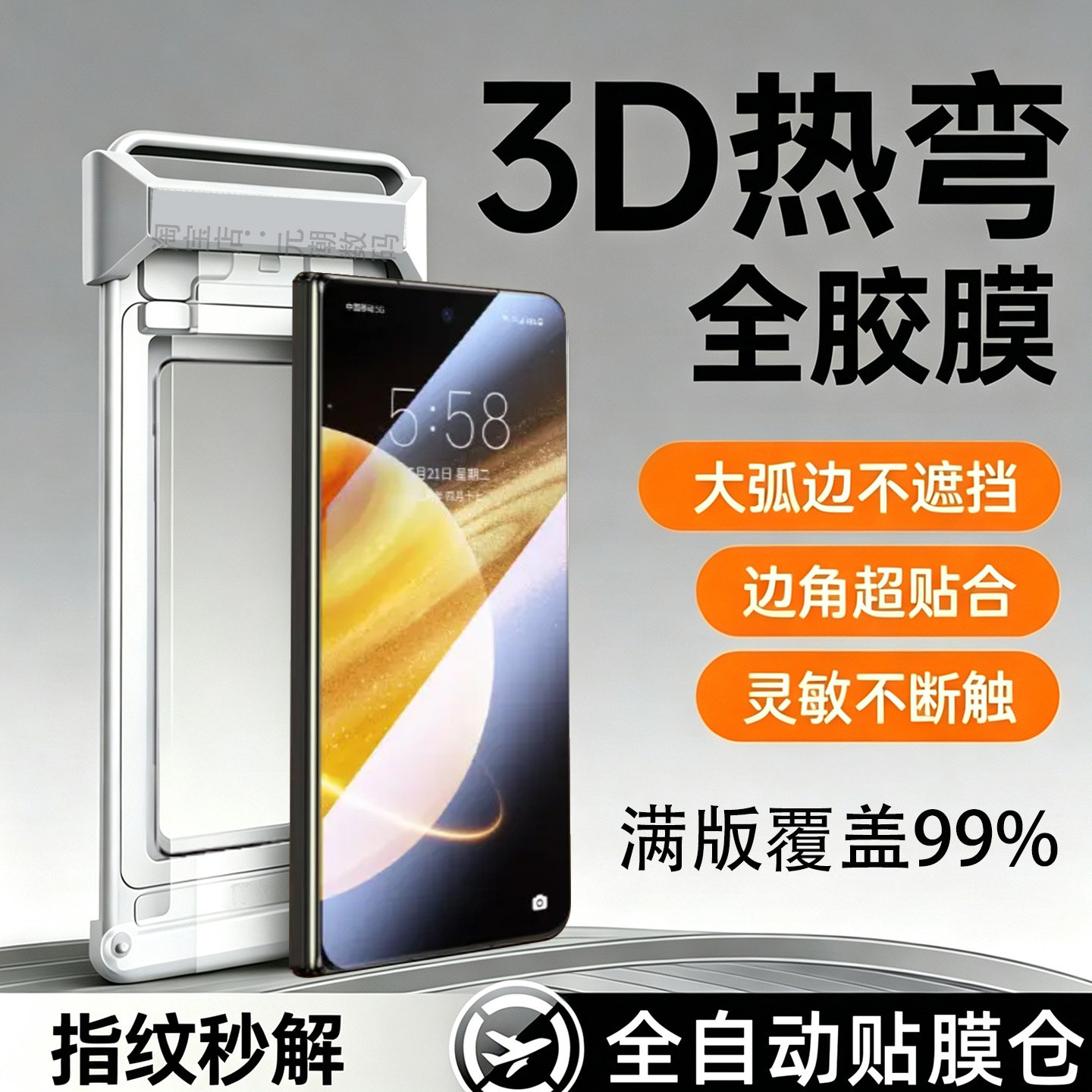 荣耀MagicV5全胶3D热弯钢化膜