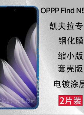 跨境oppoFind N5钢化膜凯夫拉专用缩小折叠外屏膜适用findn5屏保贴Find N6屏幕保护膜N3典藏版手机膜海外版