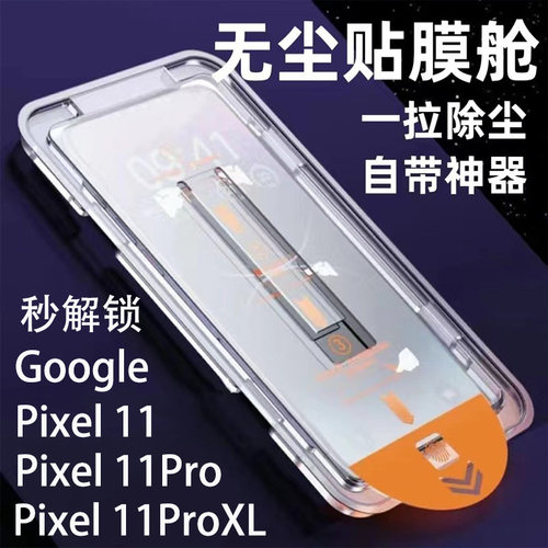 秒解锁Pixel11ProXL秒贴钢化膜