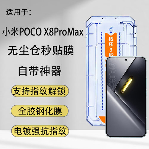 小米POCOX8Pro钢化膜无尘仓秒贴