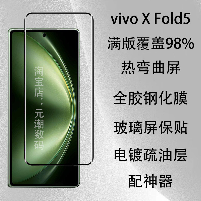 vivoXFold5全屏钢化膜折叠小屏膜