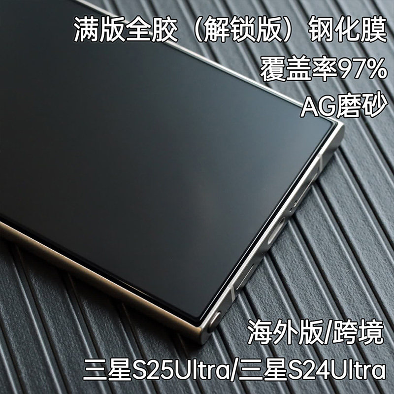 海外版三星S25Ultra手机膜磨砂超薄全胶贴合适用SAM S25钢化膜新款玻璃贴膜保护膜s24u小屏膜防指纹防摔跨境