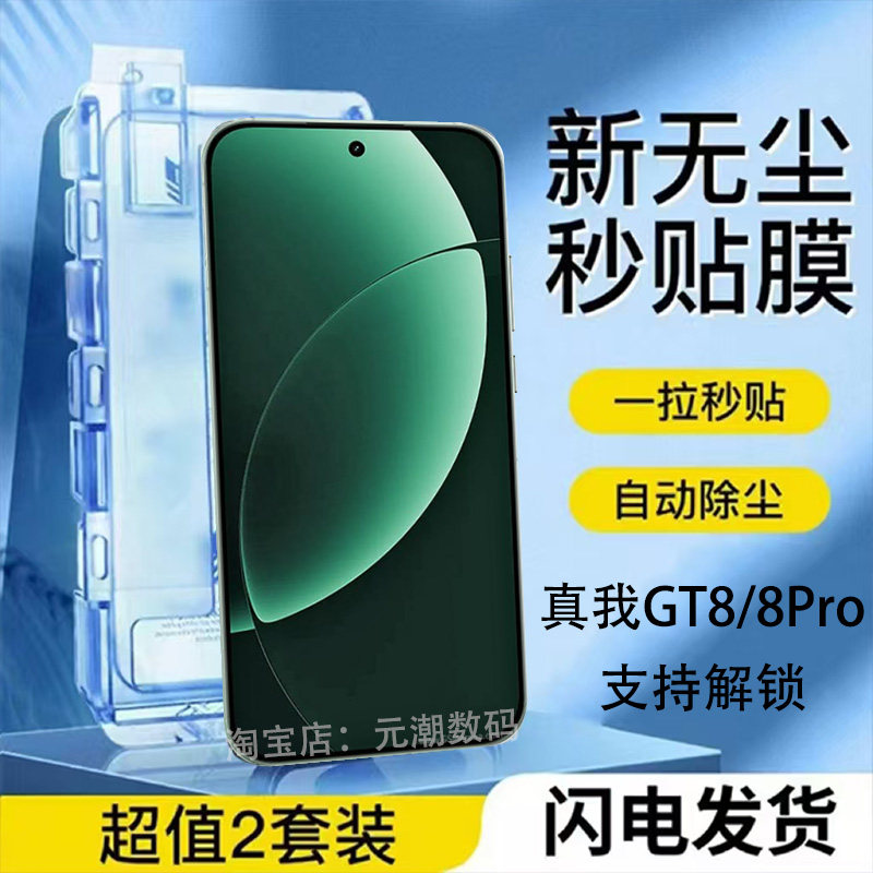 支持解锁真我GT8Pro手机膜无尘仓