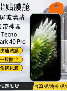 适用TecnoSpark40Pro钢化膜无尘舱秒贴膜高清手机保护膜传音TecnoSpark40手机膜秒贴神器防尘40C玻璃屏保贴