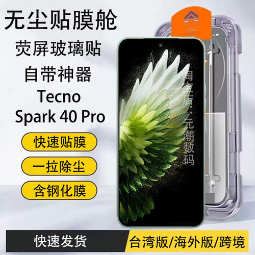TecnoSpark40Pro钢化膜无尘仓