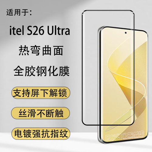 itelS26Ultra曲面热弯全胶钢化膜