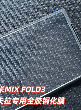 屏将小米mixfold3凯夫拉钢化膜5g