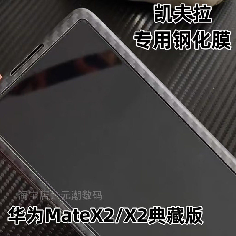 华为mateX2钢化膜凯夫拉专用缩小