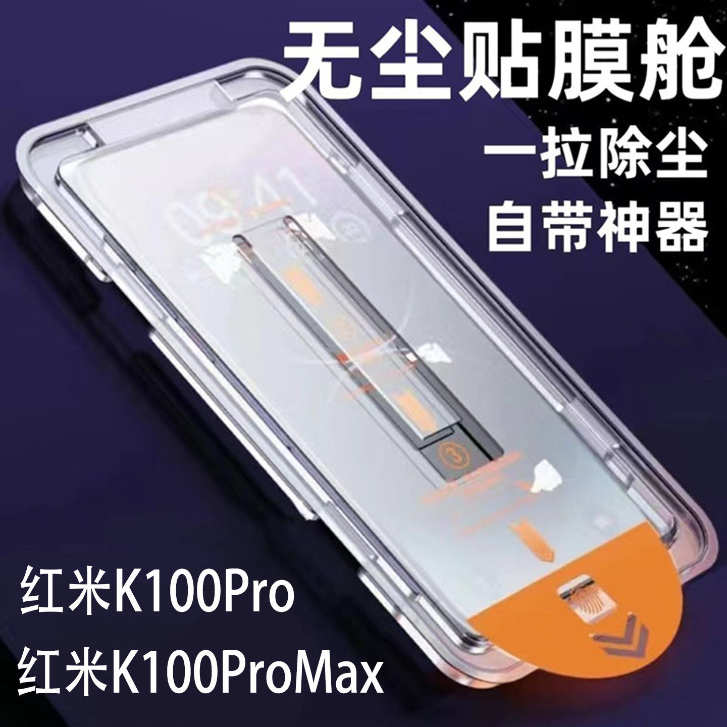 红米100Pro无尘仓秒贴k100钢化膜