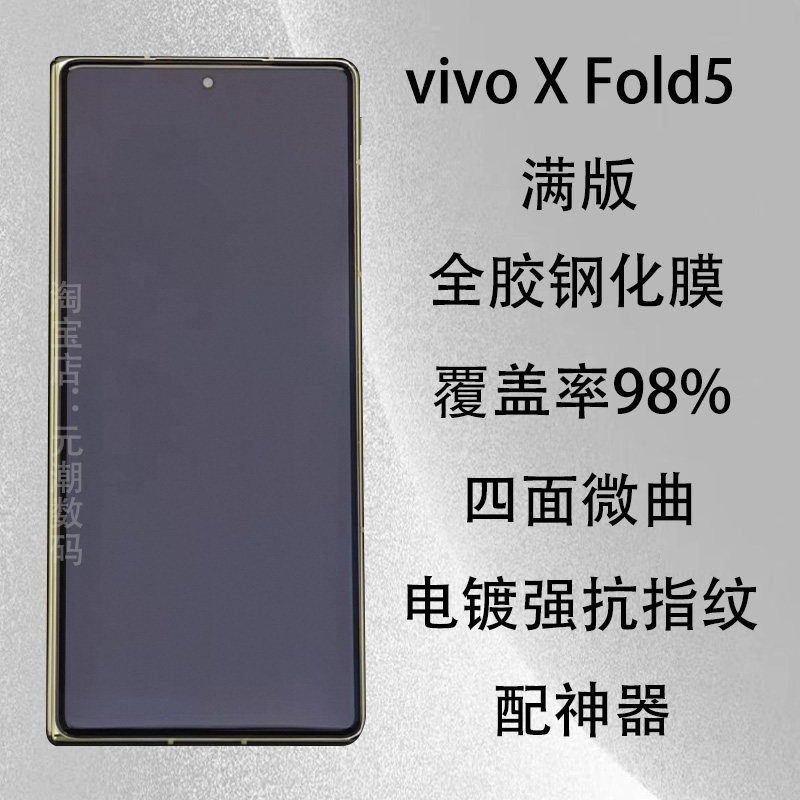 vivoXFold5钢化膜折叠小屏膜全胶