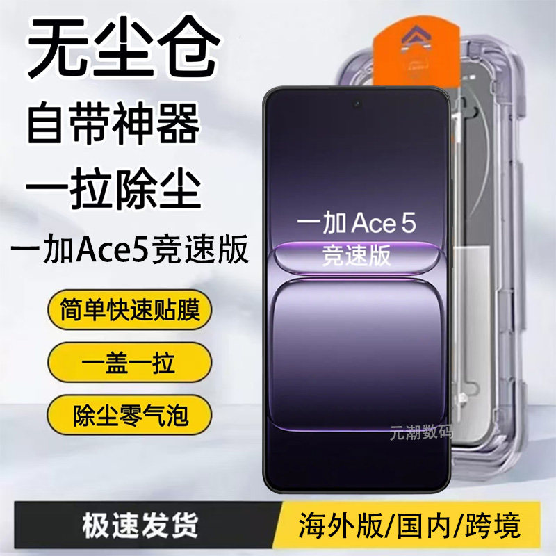 一加ACE5至尊版无尘仓秒贴钢化膜