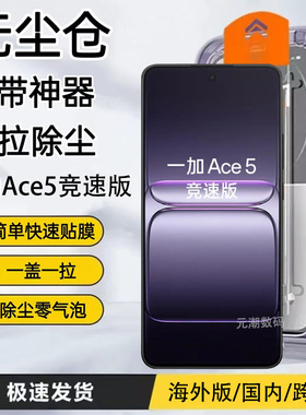 适用一加ace5至尊版手机膜无尘仓防尘OneplusACE5竞速版钢化膜秒贴膜超清一加13R玻璃屏保贴13T保护膜防摔5G