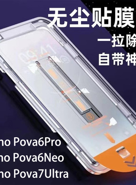 国际版Tecno Pova7Ultra钢化膜无尘仓秒贴膜适用传音Pova6Neo手机膜玻璃屏保贴新款TecnoPova6pro保护膜防尘