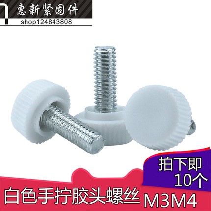 白色圆头胶头螺丝 手柄调节手动快拆螺丝 塑料手拧螺丝M3M4