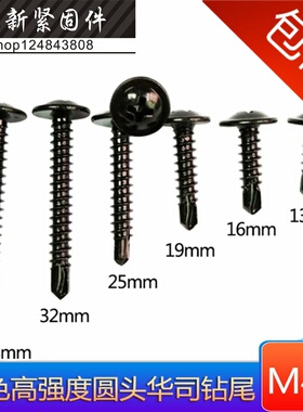 黑色钻尾十字大扁头钻尾螺丝 圆头带垫自攻自钻螺钉M4.2*13--50mm