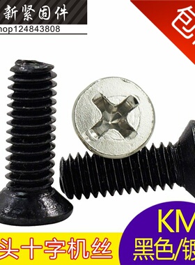 镀镍十字沉头螺丝KM黑色平头螺丝沉头小螺丝钉机丝螺栓M5*6-14-50