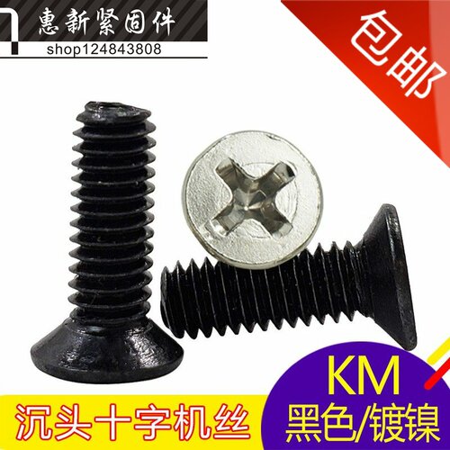 镀镍十字黑色沉头小螺丝钉M5