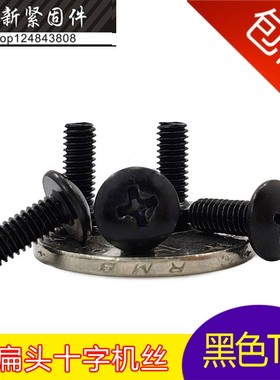 TM黑色十字大扁头螺丝蘑菇头机牙螺丝钉 M4*4-6-8-10-12-20-40mm