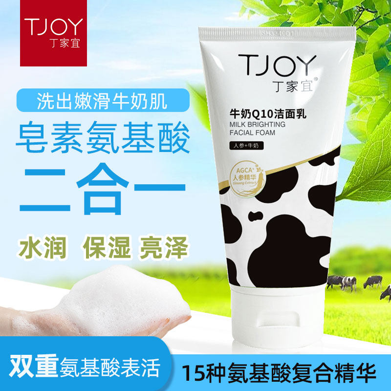 丁家宜牛奶q10洁面乳120g保湿男女通用保证正品