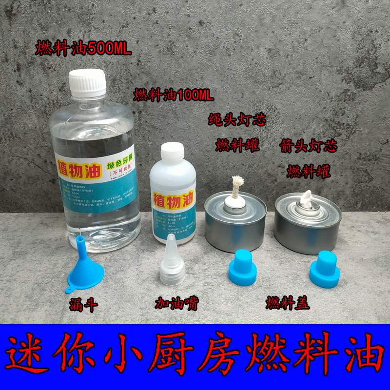 仿真迷你小厨房燃烧油环保油燃料罐补充剂植物矿物油火芯绳棉灯芯