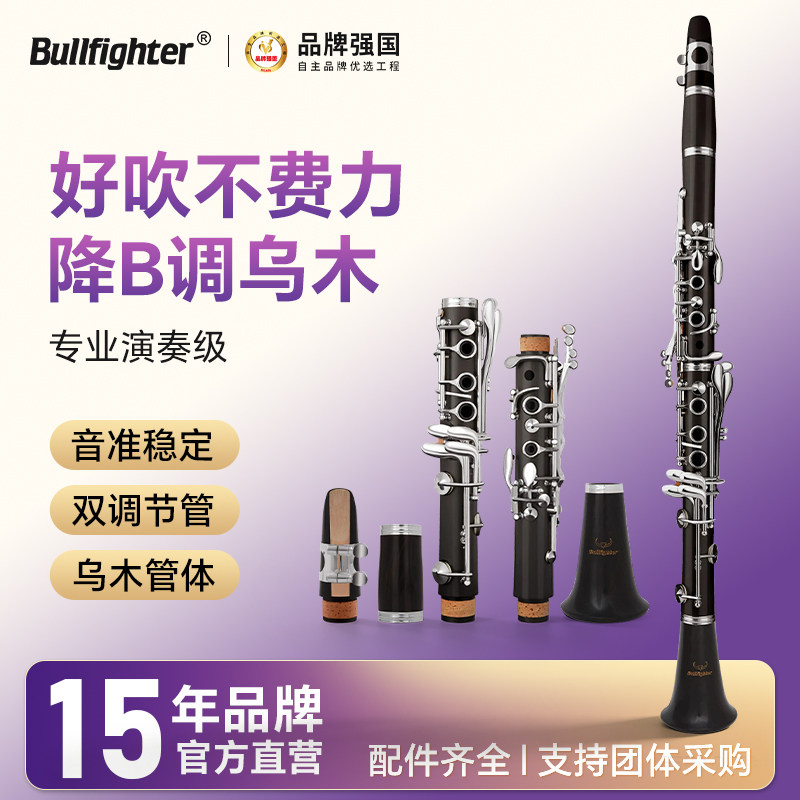 斗牛士乌木单簧管双二节调节黑管乐器17键降B调初学演奏考级通用