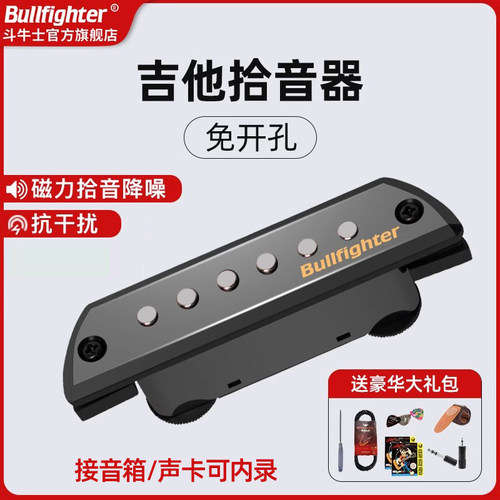 斗牛士免开孔磁性内录拾音器