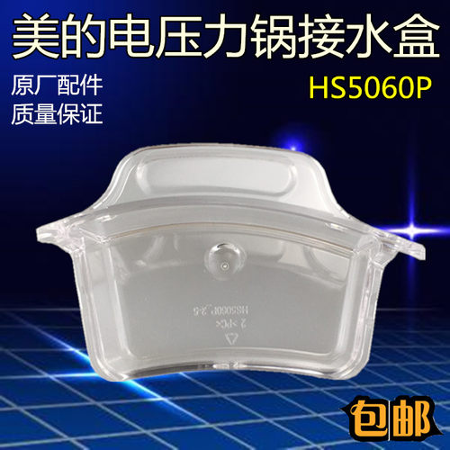 适合美的电压力锅原装配件接水盒MY-HS5060P WQH50C8储水杯集水盒