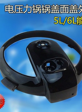 美的电压力锅配件边框MY-12CS502A/12PCS502A1/5026P锅盖面盖黑色
