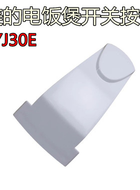 美的电饭煲配件开关按钮 煲盖YJ30EF/YJ308C开盖按键门扣包邮