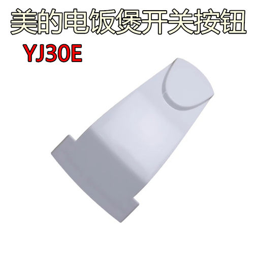 美的电饭煲开关按钮MB-YJ30E/YJ30EC开盖开关 开关按键 门扣
