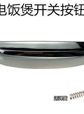 美的电饭煲配件开关按钮MB-FS4089N/FS5089C/WFS4096IH开盖按钮键