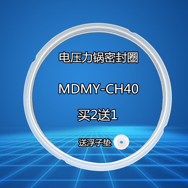 美的电压力锅配件4L密封圈MY-CH40/CJ40B/CJ40D/CJ40E密封垫