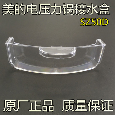 美的电压力锅配件PHT5083PA/MY-HT5085PG/MY-HT5087PG接水/储水盒