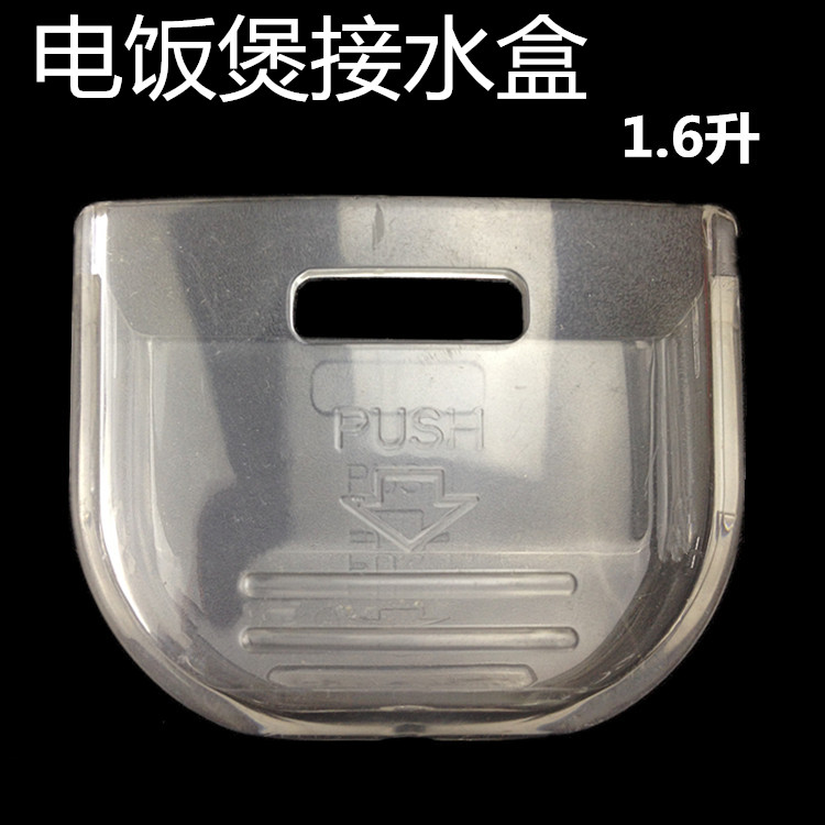 美的电饭煲配件接水杯1.6L升YD16/YH162B/MB-YN161储水盒接水盒