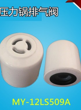适用美的电压力锅MY-12LS608A MY-12LS508A/12LS509A排气阀