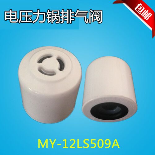 适用美的电压力锅MY-12LS608A MY-12LS508A/12LS509A排气阀