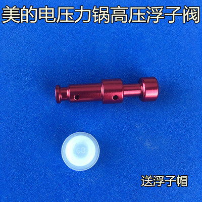 美的电压力锅配件浮子阀QC50B4XM/PCS5039H/CS6039H/CS4039H阀芯