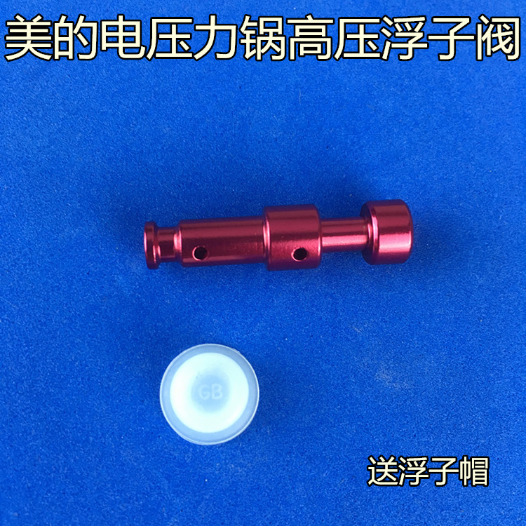 美的电压力锅配件浮子阀CS5036P/CS6036P/PCS5036P/PCS6036P阀芯