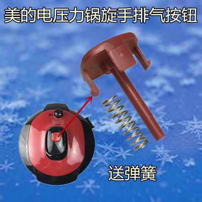 美的电压力锅配件MY-CS5035P/MY-YL50Simple101旋手提手排气按钮