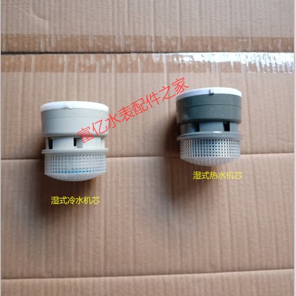 4分6分水表专用机芯 DN15 20热水表机芯 隔离干式水表家用水表芯