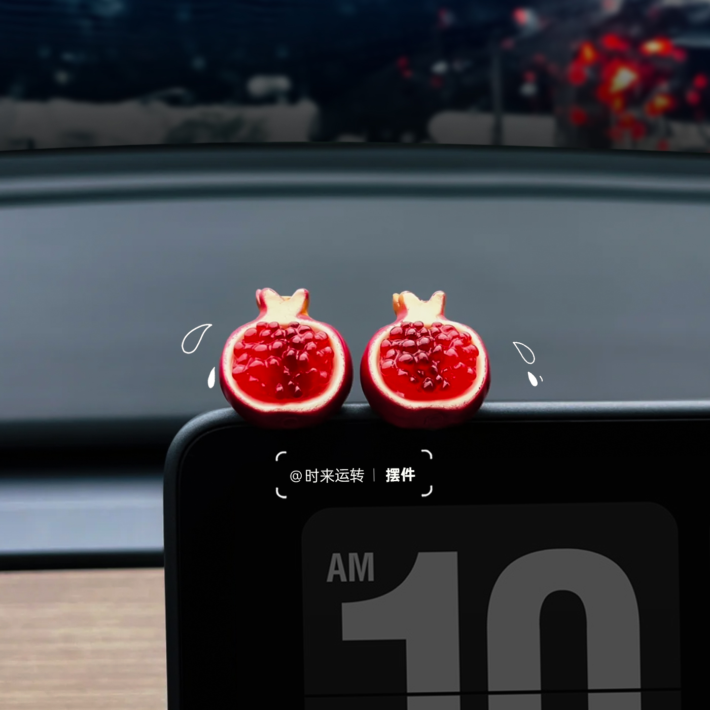 时来运转小石榴汽车摆件治愈系石榴摆饰车用中控台显示屏幕装饰品