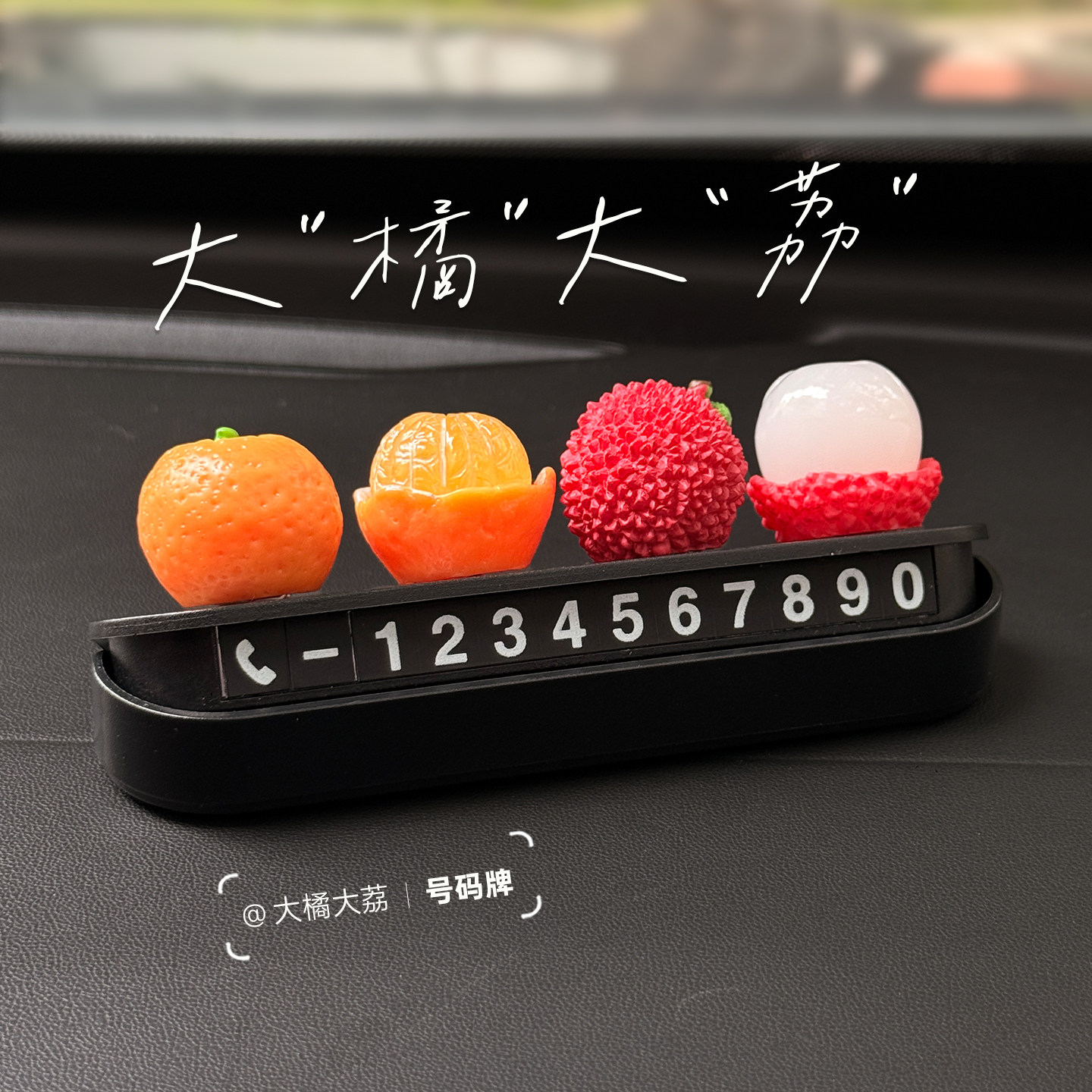 大橘大利挪车电话牌磁吸临时车上停车号码牌车载夜光汽车装饰摆件