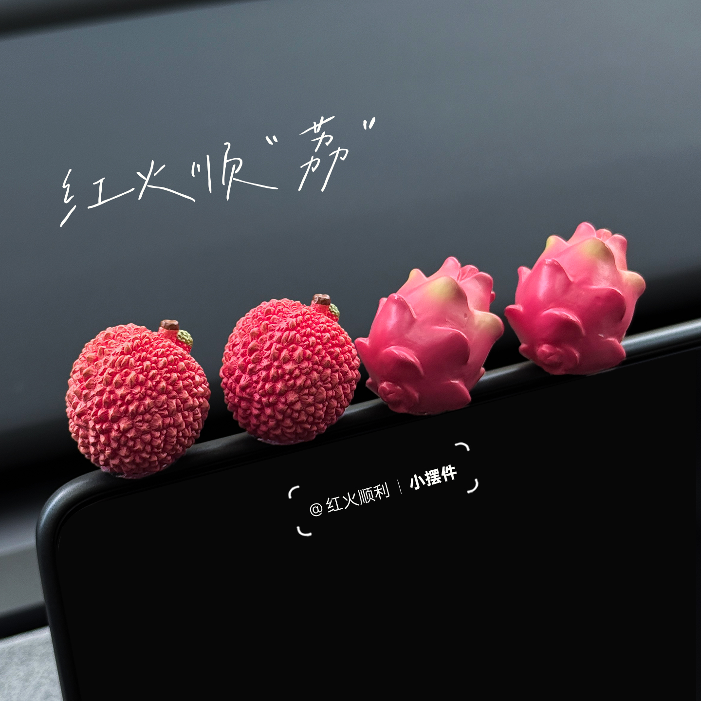 事事顺荔可爱荔枝车载摆件迷你治愈装饰车内小饰品创意高级感礼物