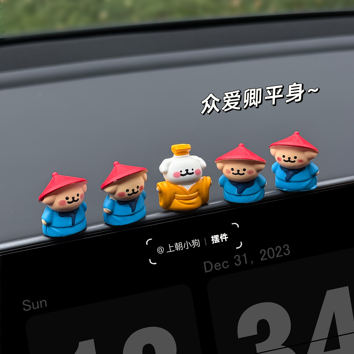 2026新款皇帝小狗汽车中控台摆件图片