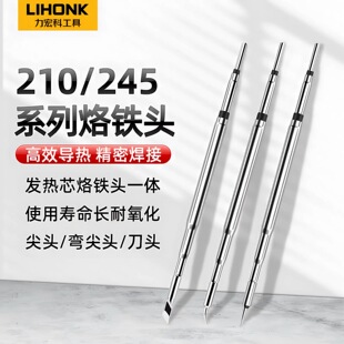 力宏科原装烙铁头C245/C210焊台烙铁头尖头扁平头马蹄刀头烙铁头